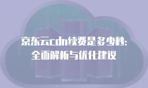 京东云容器折扣多少钱一个