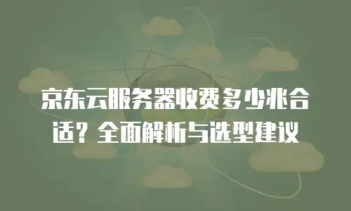 京东云智算服务购买流程详细步骤详解
