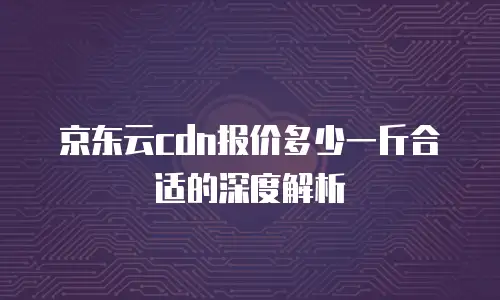 京东云网络安全扩容