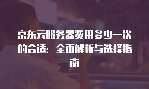 京东云drds租用技巧