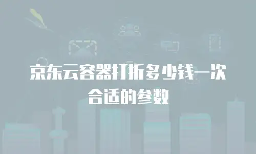 京东云cvm客服电话