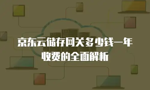 京东云StarDB多少钱？企业级分布式数据库的性价比选择指南