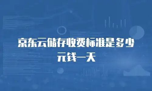 京东云数据库购买技巧：全面指南与实战经验