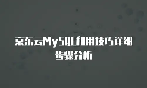 京东云服务器租赁多少钱一个月