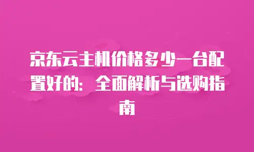 京东云vearch便宜