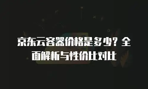 京东云cvm活动规则