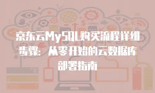 京东云数据库折扣多少