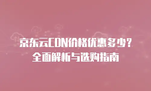 京东云tidb政策