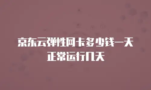 京东云弹性网卡佣金