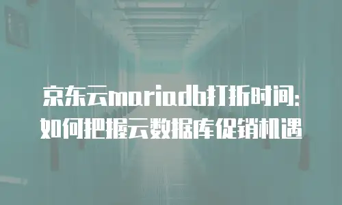 京东云公网IP租用
