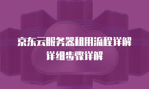 京东云智算服务多少钱一单