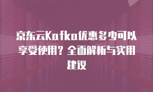 京东云容器租用多少钱一个月