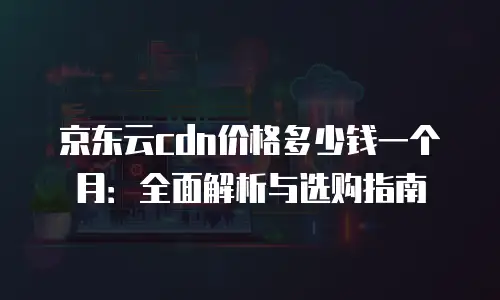 京东云tidb推荐