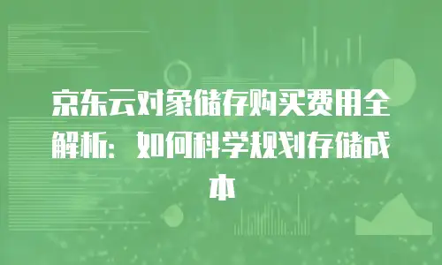 京东云vearch佣金