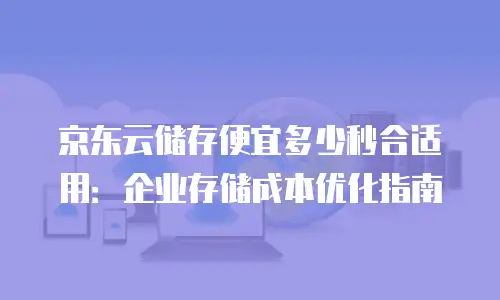 京东云容器购买条件要求多少钱