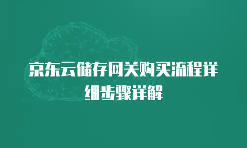 京东云GPU云主机返利