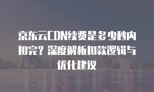 京东云percona费用
