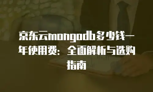 京东云tidb折扣规则