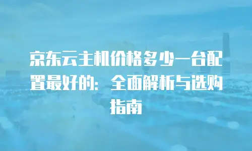 京东云percona优惠多少合适