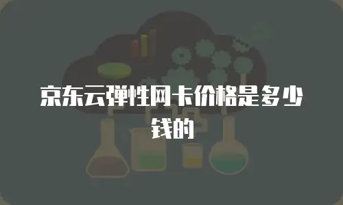 京东云drds一年多少钱