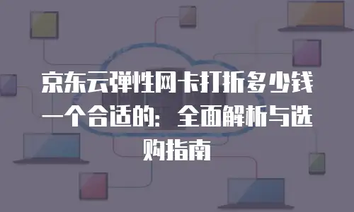 京东云公网IP报价