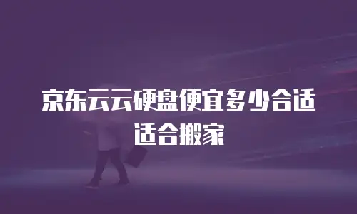 京东云容器返现