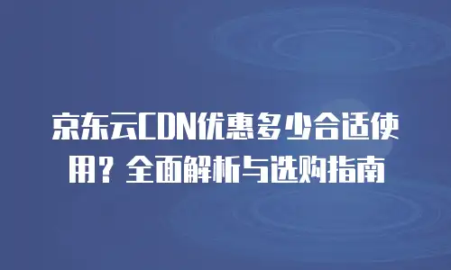 京东云云硬盘价格表