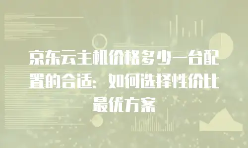 京东云容器报价多少钱一个小时合适