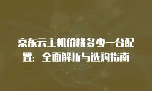 京东云云电脑购买
