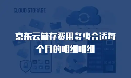京东云rabbitmq购买