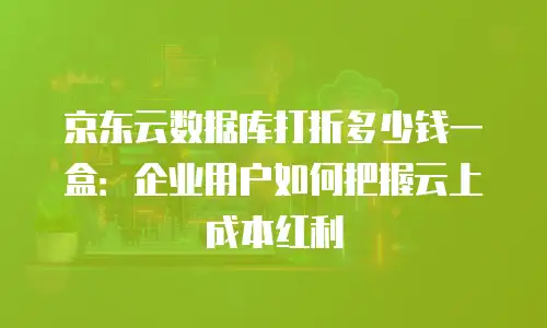 京东云数据库升级方法