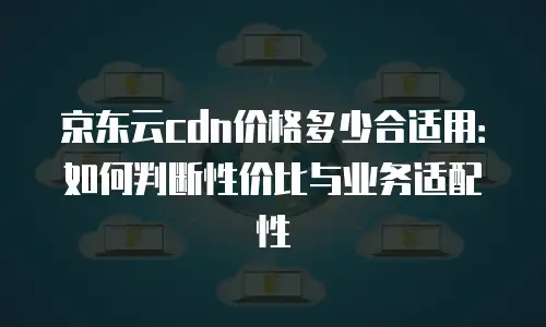 京东云服务器租赁费用多少钱