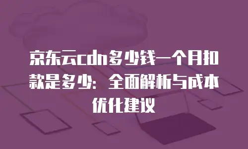 京东云服务器佣金比例多少最好