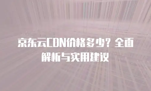 京东云容器购买流程详解