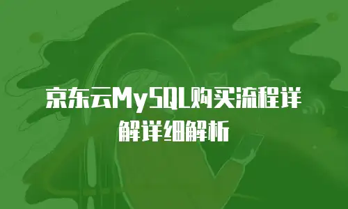 京东云数据库租用多久解除关联信息