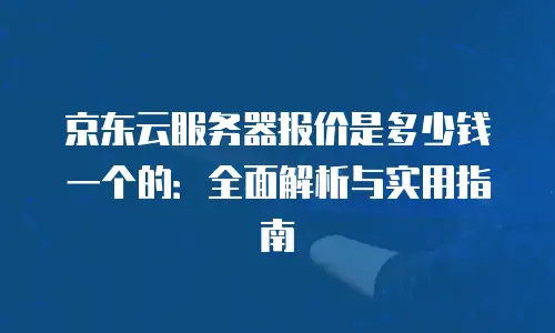 京东云弹性网卡租用多少天可以用多久？深度解析与实用指南