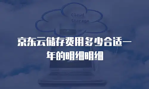 京东云对象储存推荐