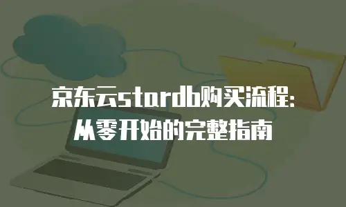 京东云redis租用