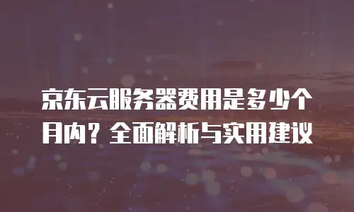 京东云MySQL返现功能使用：优化成本与提升收益的智能之道