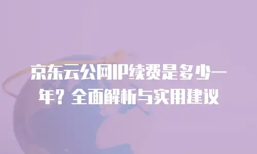 京东云服务器租用价格是多少钱？深度解析配置与成本优化策略