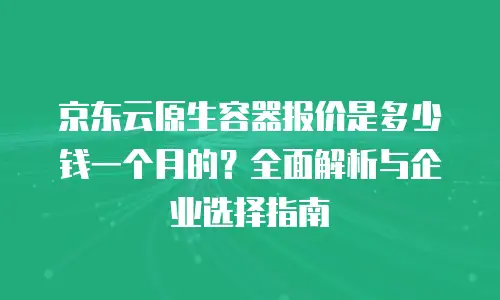 京东云容器折扣多少可以用多久