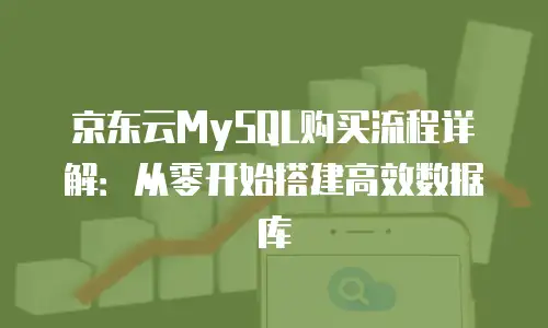 京东云裸金属云主机一个月多少钱？全面解析配置、价格与选购建议