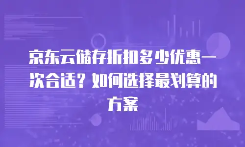 京东云储存返现