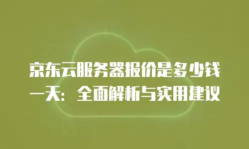 京东云postgresql活动