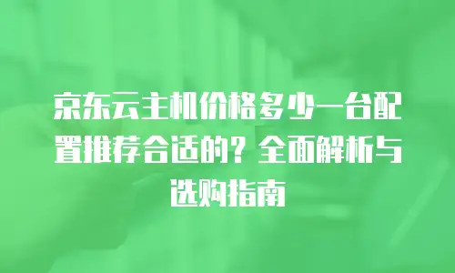 京东云分布式数据库续费