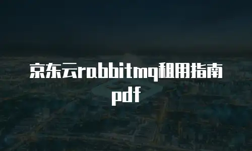 京东云裸金属云主机活动：解锁企业数字化转型的极致算力引擎