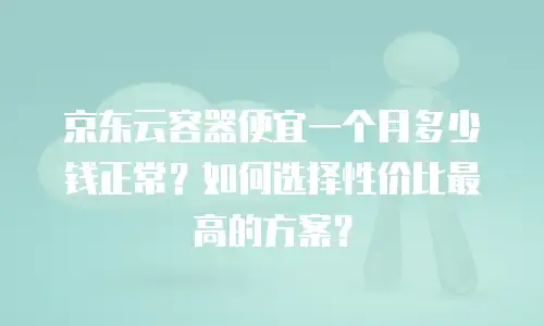 京东云drds优惠