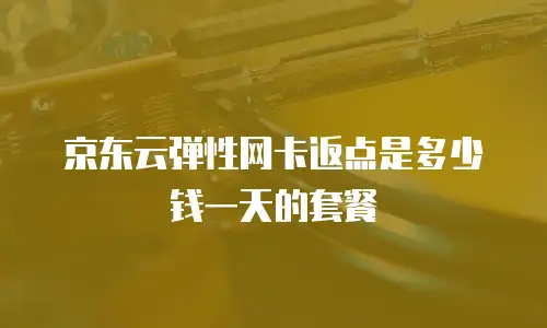 京东云rabbitmq政策