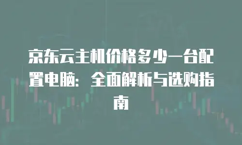 京东云储存优惠多少钱一个月