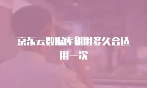京东云数据分析代金券
